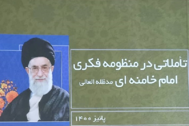 تاملاتی در منظومه فکری امام خامنه‌ای