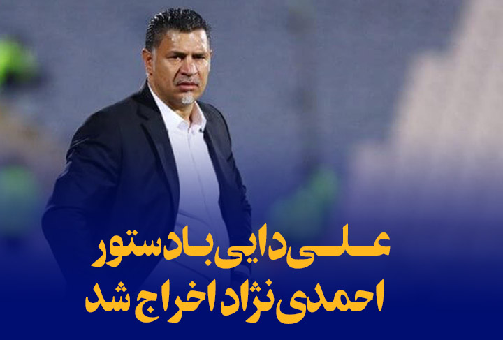 عــلــی دایی بـا دستوراحمدی‌نژاد اخراج شد