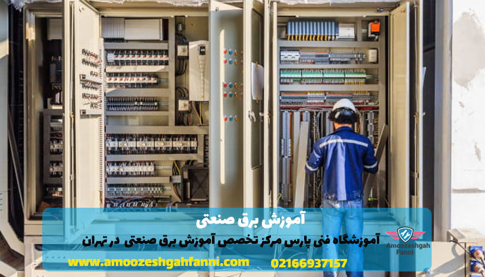 آموزش برق صنعتی