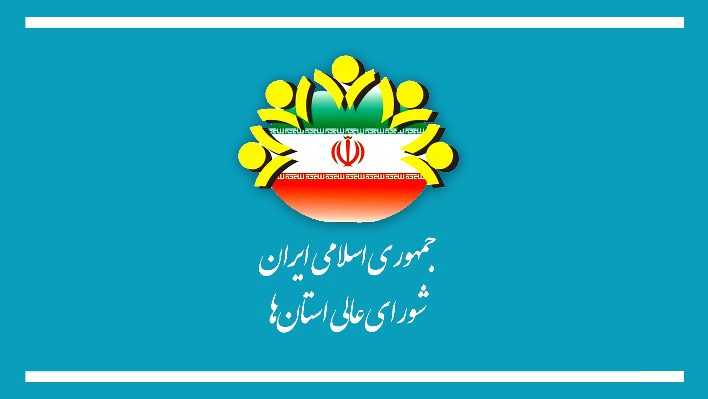 شورای عالی استان‌ها