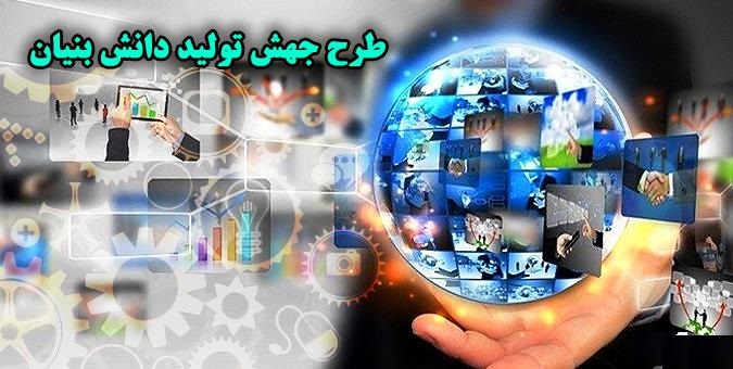 طرح جهش تولید دانش بنیان