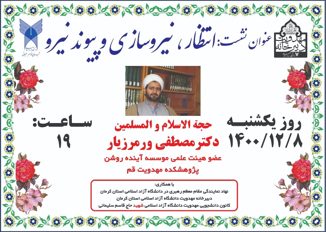  نشست تخصصی تحت عنوان: «انتظار، نیرو سازی و پیوند نیرو» در استان کرمان