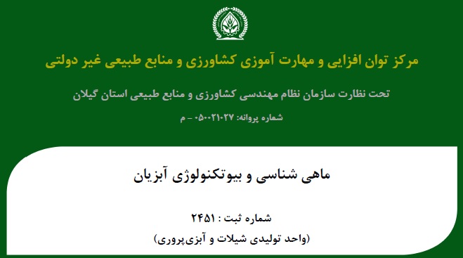 استاد دانشگاه آزاد اسلامی لاهیجان پروانه فعالیت مرکز توان‌افزایی و مهارت‌آموزی کشاورزی را کسب کرد