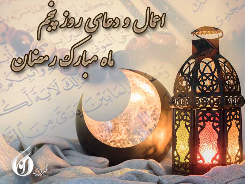 کاور دعای روز پنجم ماه رمضان