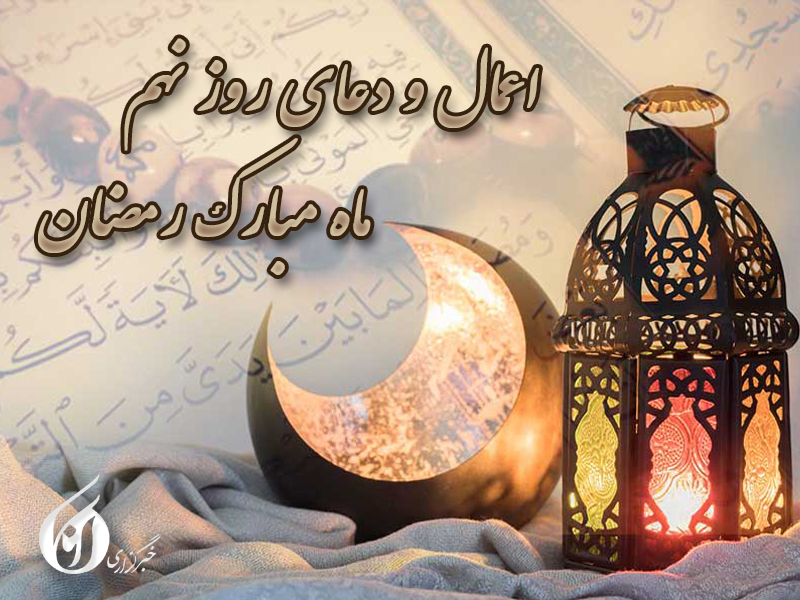 کاور دعای روز نهم ماه رمضان