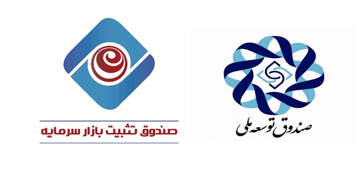 صندوق توسعه ملی و صندوق تثبیت بازار سرمایه