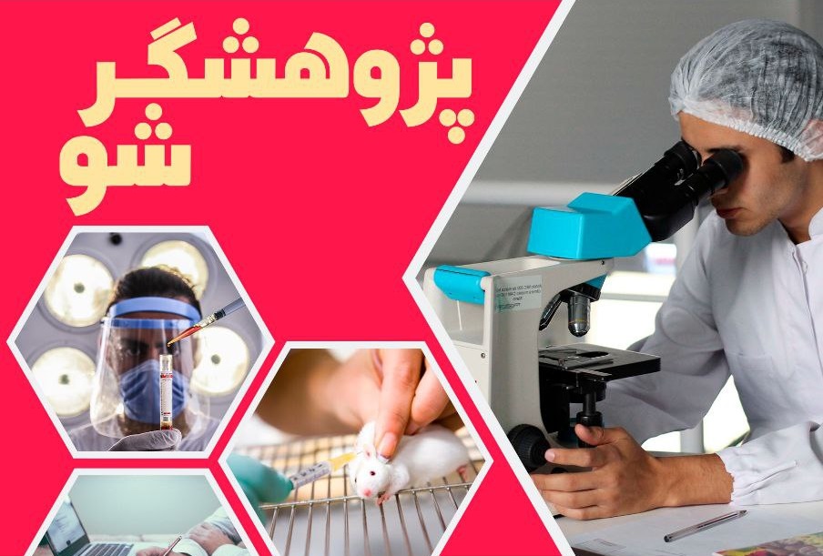 پذیرش پژوهشگر