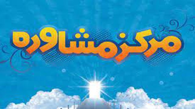 مشاوره امین