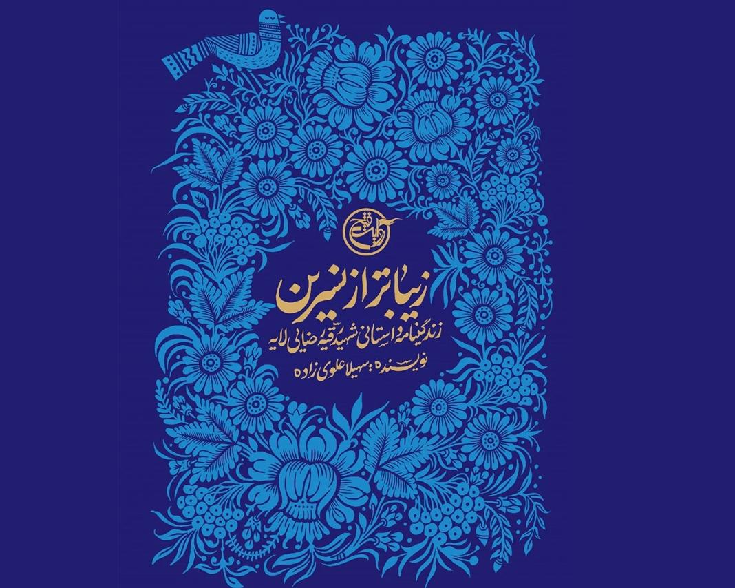 کتاب «زیباتر از نسرین»