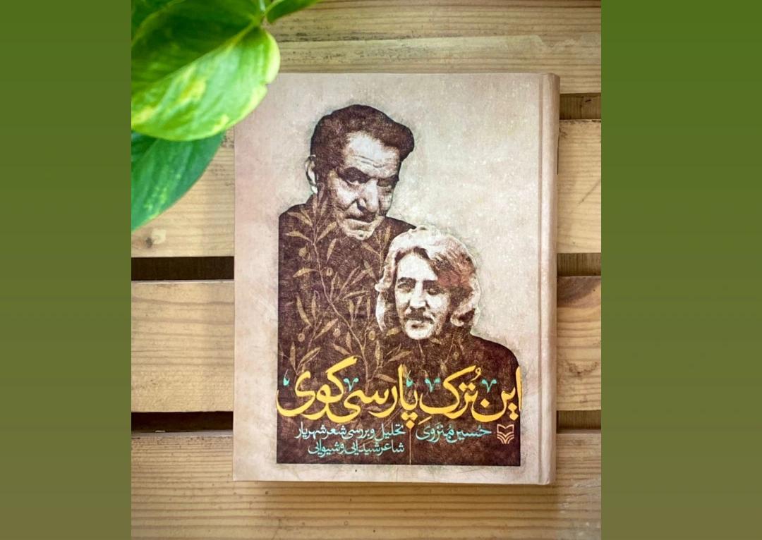 «این ترک پارسی‌گوی»