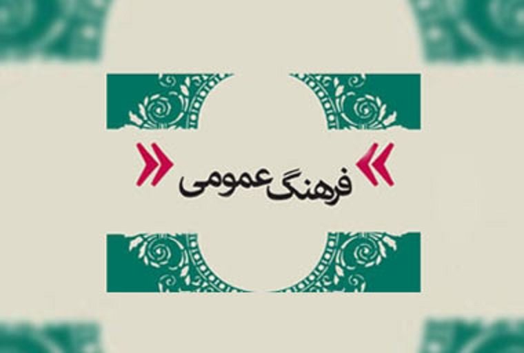 فرهنگ عمومی