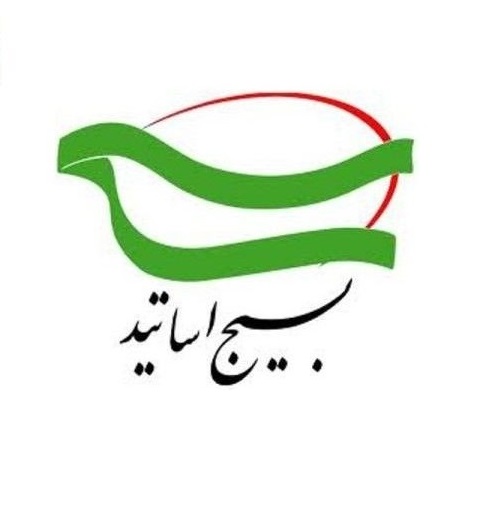 بسیج+اساتید.jpg