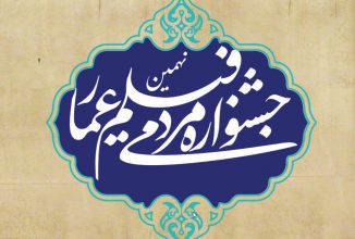 نهمین-جشنواره-مردمی-فیلم-عمار-1-1-326x220.jpg