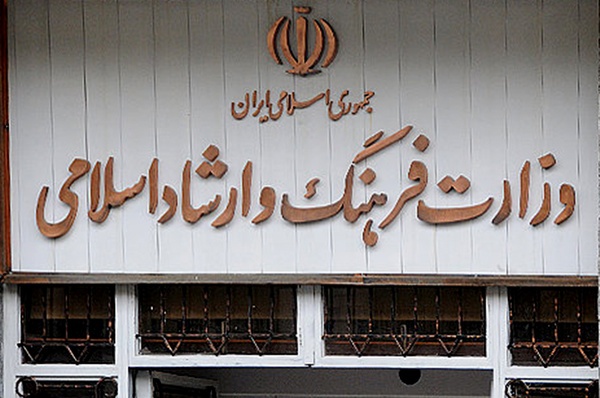 وزارت+فرهنگ+و+ارشاد+اسلامی+ (1).jpg