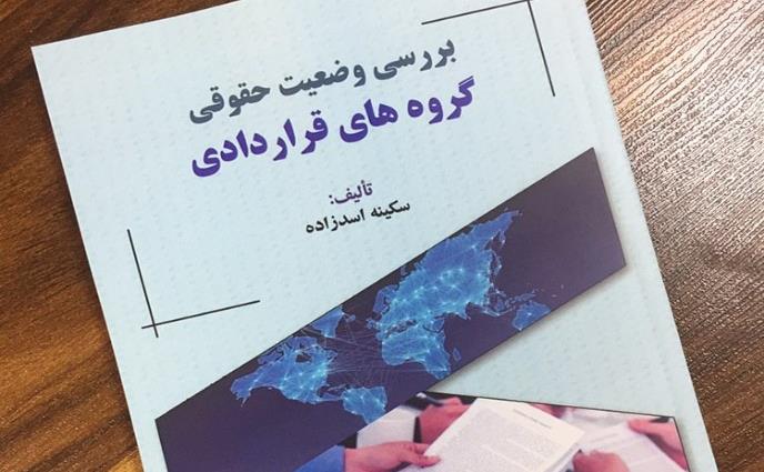 1-کتاب-بررسی-وضعیت-حقوقی-گروه-های-قراردادی-سکینه-اسدزاده.jpg