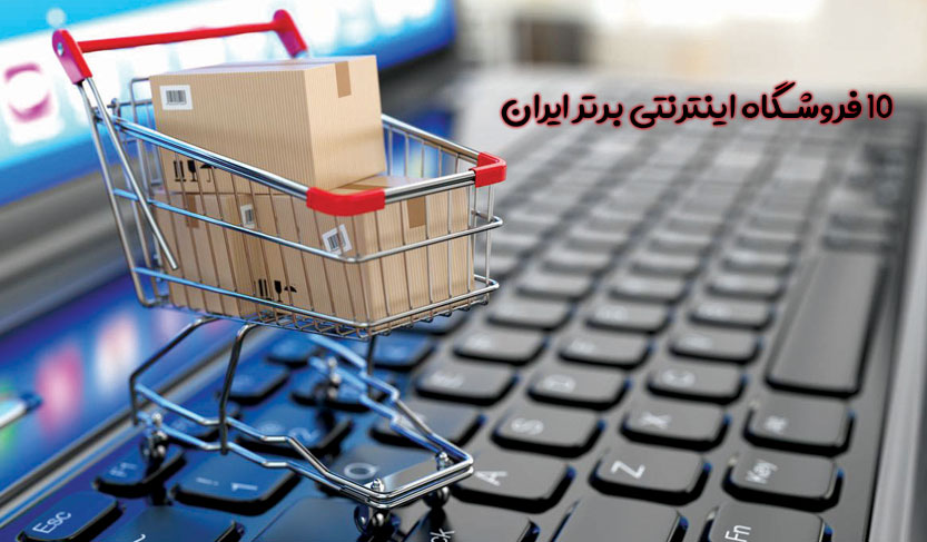 Top-10-iranian-Online-Stores.jpg