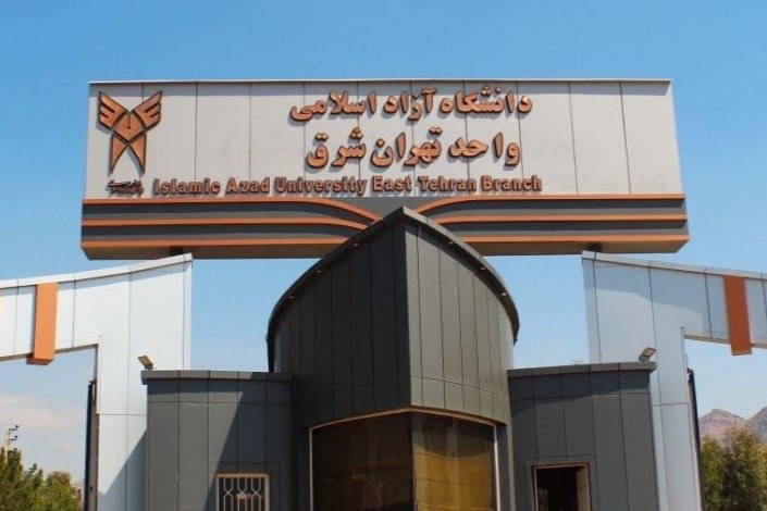 دانشگاه آزاد تهران شرق - 3.jpg