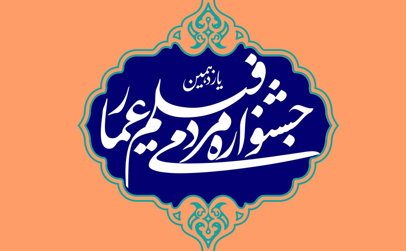 یازدهمین-جشنواره-عمار-(1)2(1).jpg