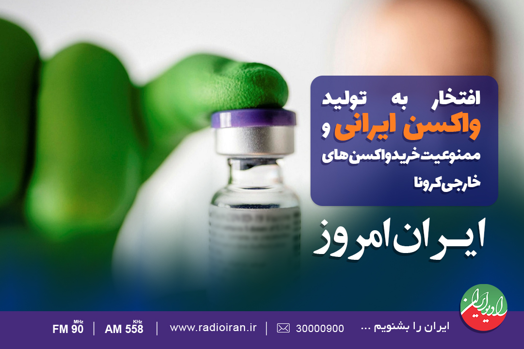 ایران-امروز---افتخار-به-تولید-واکسن-ایرانی.jpg