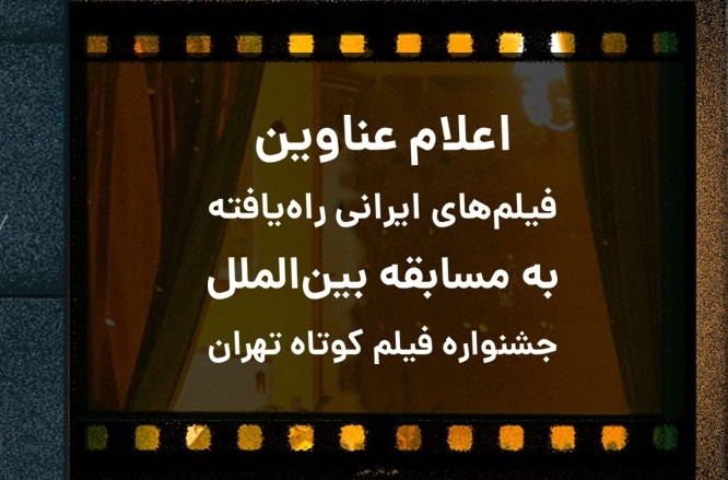 اعلام اسامی فیلم_های ایرانی راه_یافته به مسابقه بین_الملل جشنواره فیلم کوتاه تهران.jpeg