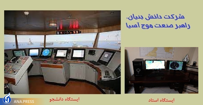 شركة معرفية ايرانية تُصمّم نظام محاكاة للملاحة