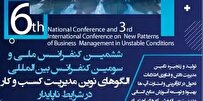 Iran to Hold Int’l Conference on New Models of Business Management in Unstable Conditions