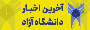 آخرین اخبار دانشگاه آزاد