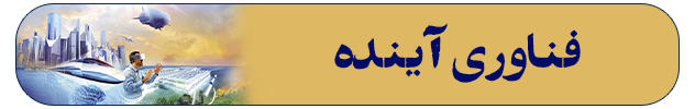 فناوری آینده
