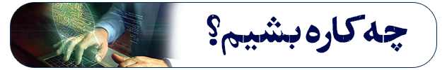 چه کاره بشیم