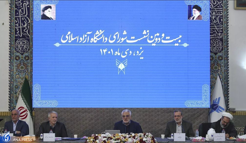 بیست و دومین جلسه شورای دانشگاه آزاد اسلامی بیست و دومین جلسه شورای دانشگاه آزاد اسلامی