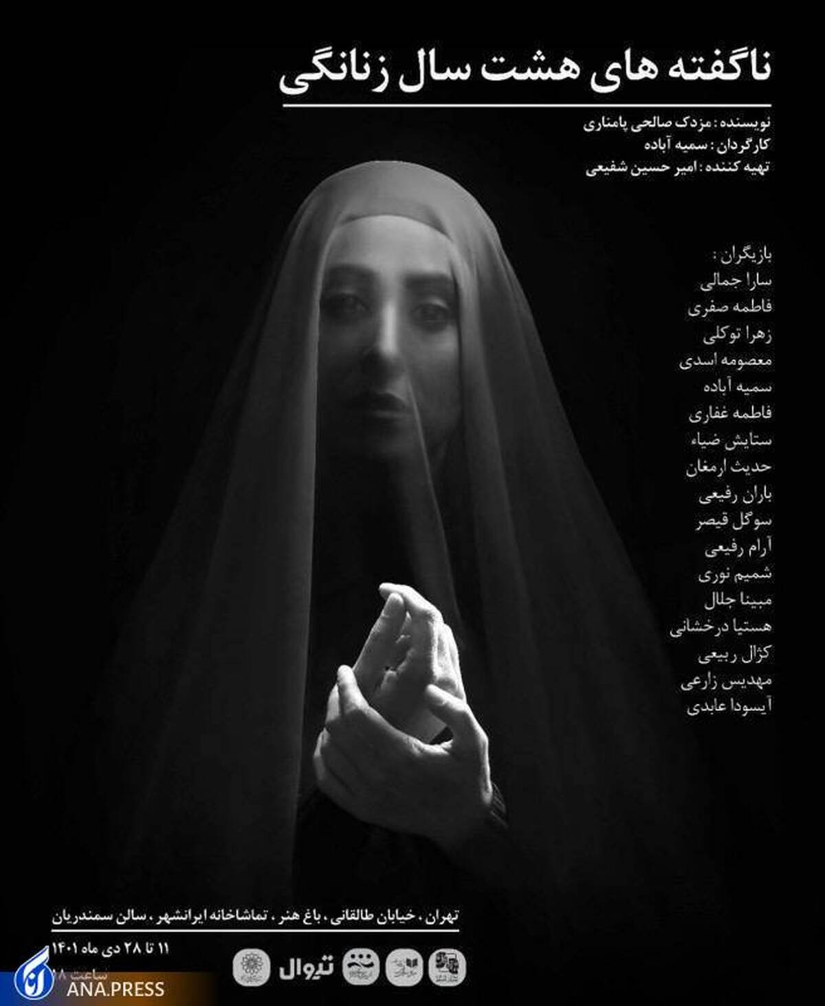 آغاز اجرای «ناگفته‌های هشت سال زنانگی» در تماشاخانه ایرانشهر