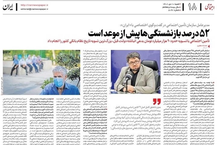 بازپرداخت حدود 90 هزار میلیارد تومان از مطالبات تامین اجتماعی در حال پیگیری نهایی است بازپرداخت حدود 90 هزار میلیارد تومان از مطالبات تامین اجتماعی در حال پیگیری نهایی است