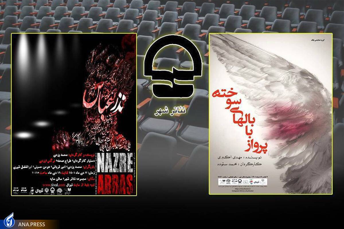 میزبانی تئاتر شهر از دو نمایش ویژه با موضوع سردار دل‌ها