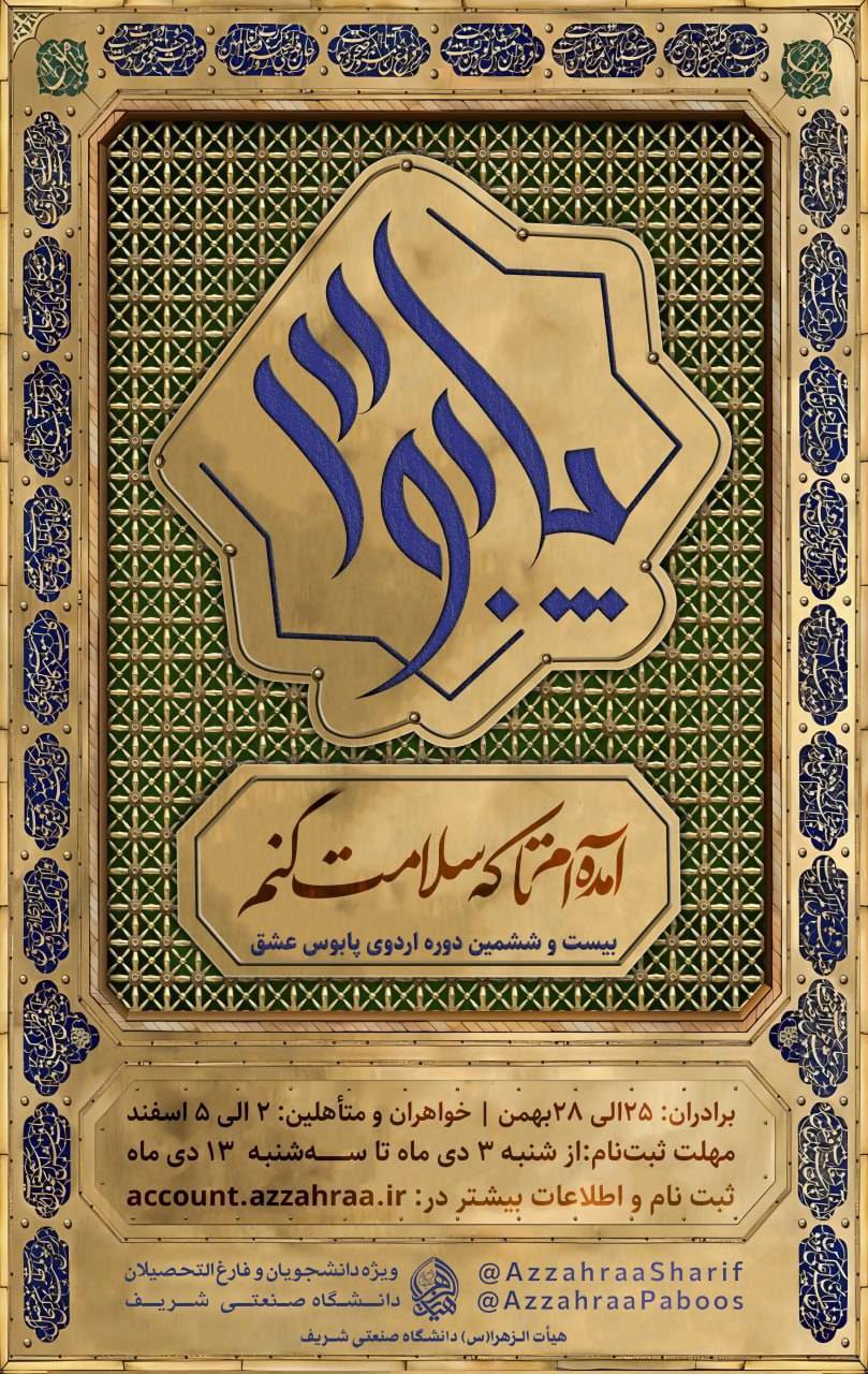 دانشجویان و دانش آموختگان شریف به پابوس عشق میروند دانشجویان و دانش آموختگان شریف به پابوس عشق میروند