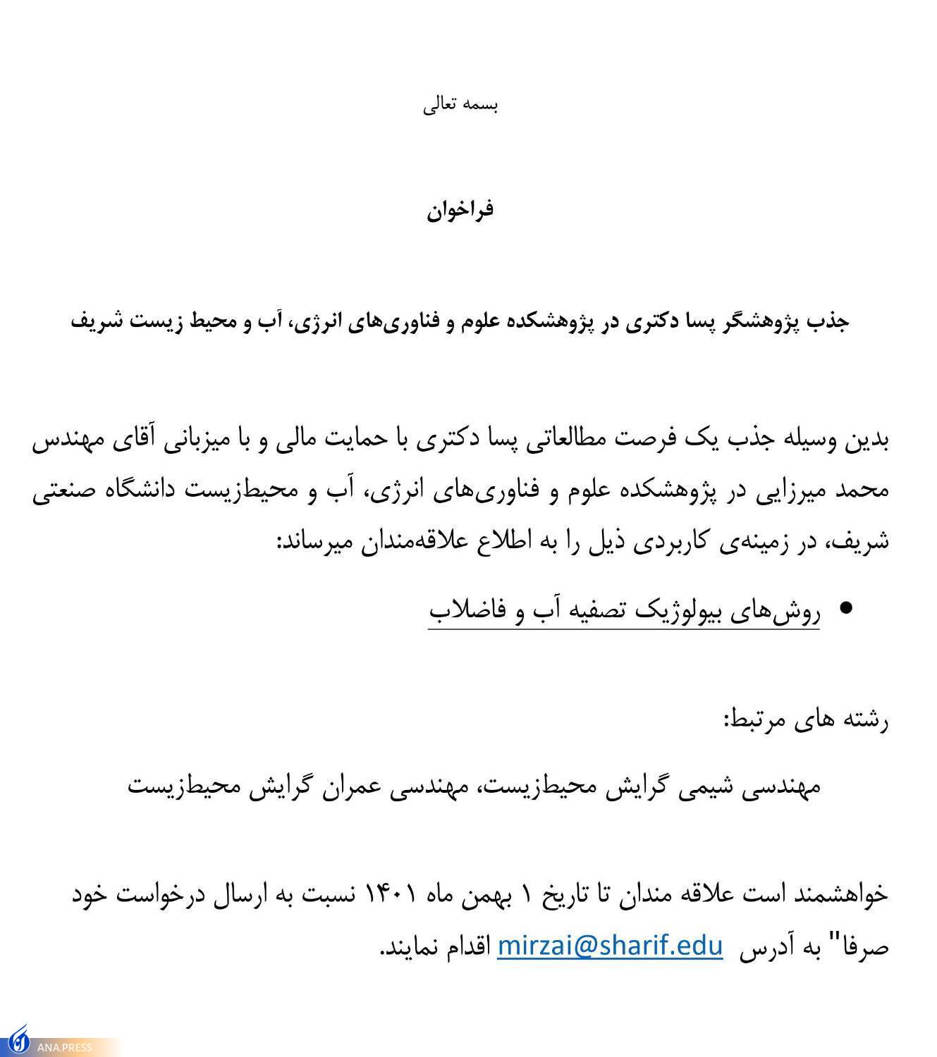 جذب پژوهشگر پسا دکتری در پژوهشکده علوم و فناوریهای زیست دانشگاه شریف جذب پژوهشگر پسا دکتری در پژوهشکده علوم و فناوریهای زیست دانشگاه شریف