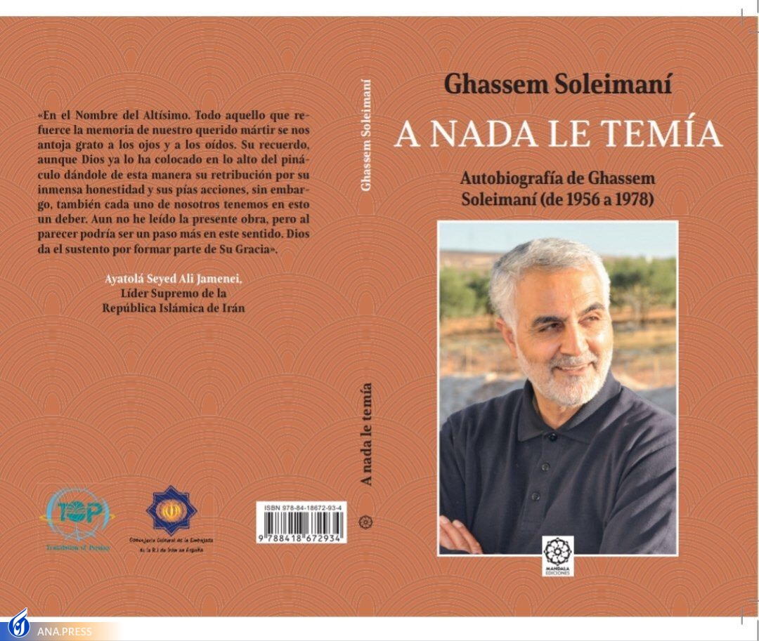 رونمایی از ترجمه اسپانیولی کتاب خاطرات شهید قاسم سلیمانی رونمایی از ترجمه اسپانیولی کتاب خاطرات شهید قاسم سلیمانی