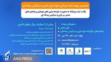 نخستین رویداد ایدهپردازی حوزه بازی و سرگرمی رسانهای برگزار می شود نخستین رویداد ایدهپردازی حوزه بازی و سرگرمی رسانهای برگزار می شود