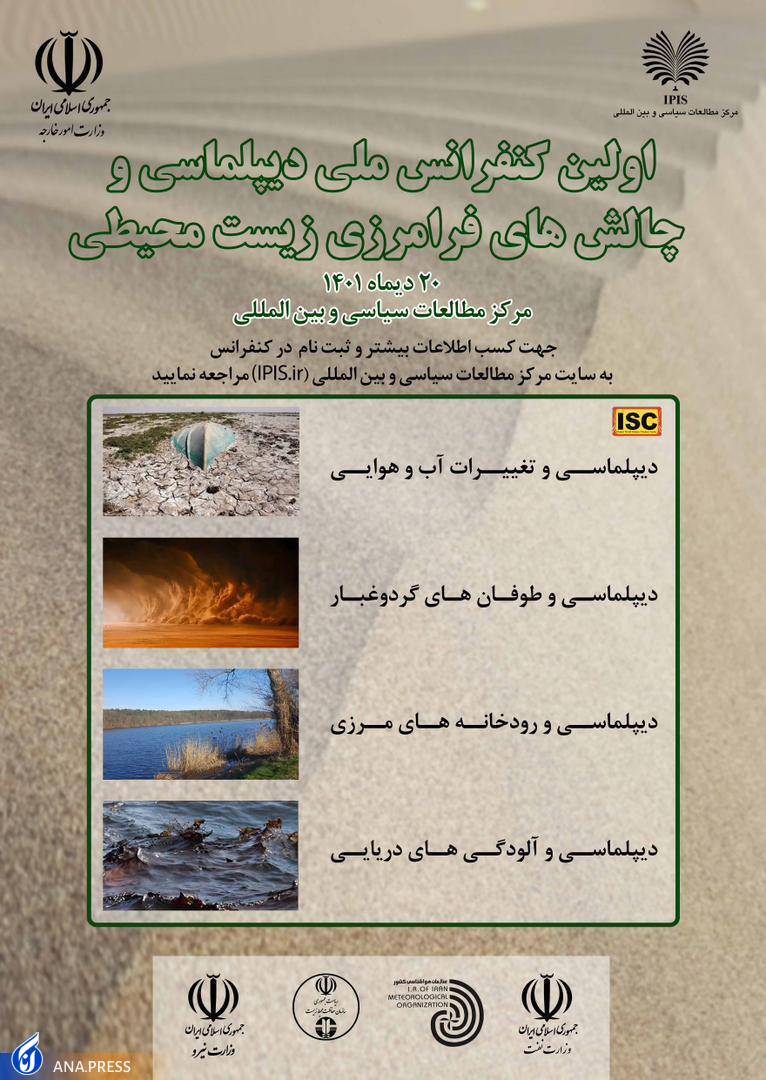 اولین کنفرانس ملی دیپلماسی و چالشهای فرامرزی زیست محیطی برگزار میشود اولین کنفرانس ملی دیپلماسی و چالشهای فرامرزی زیست محیطی برگزار میشود