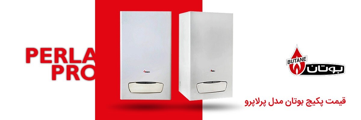 راهنمای خرید پکیج بوتان مدل پرلا پرو راهنمای خرید پکیج بوتان مدل پرلا پرو