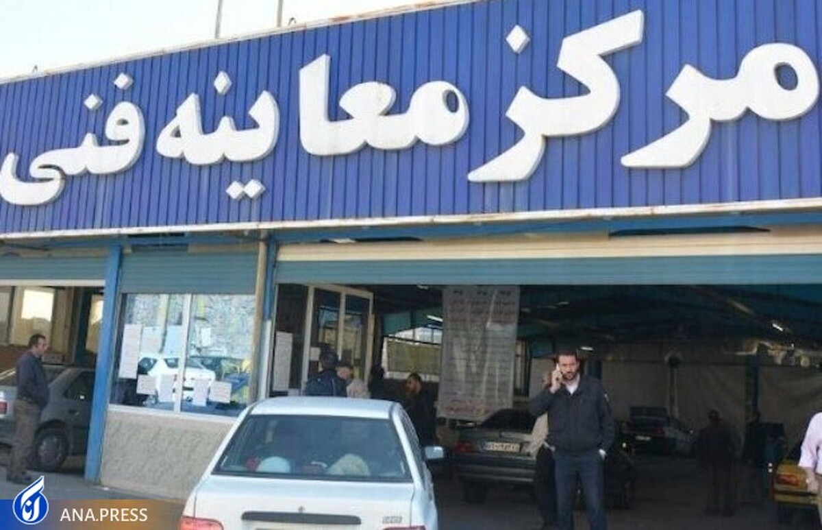 استقبال از ورود بخش خصوصی به چرخه فعالیت مراکز معاینه فنی خودرو‌های تهران