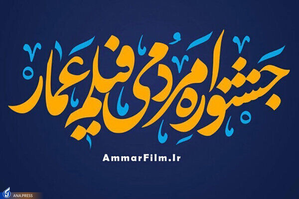 مراسم اختتامیه جشنواره مردمی فیلم عمار
