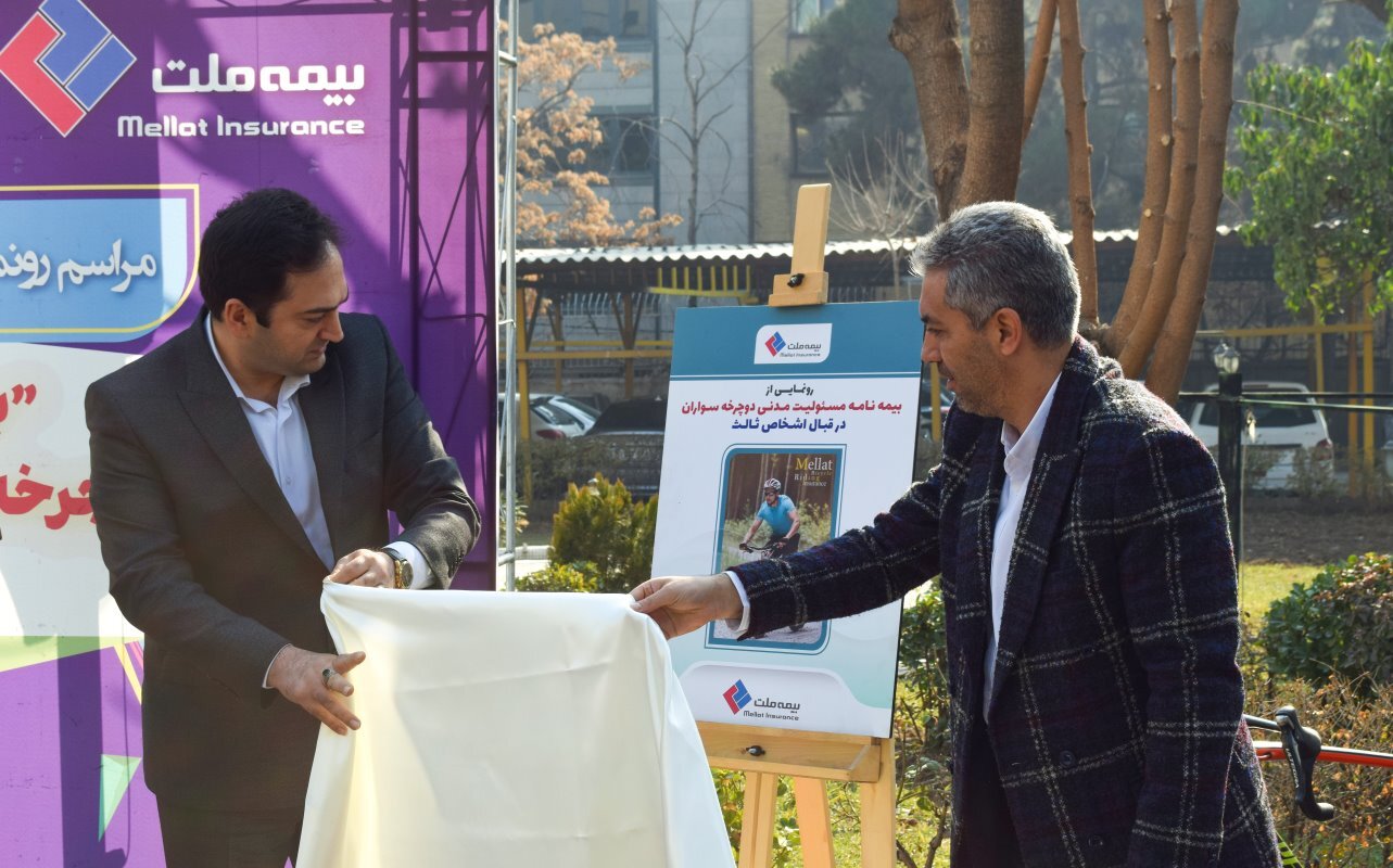 بیمهنامه مسئولیت مدنی دوچرخهسواران بیمه ملت رونمایی شد بیمهنامه مسئولیت مدنی دوچرخهسواران بیمه ملت رونمایی شد