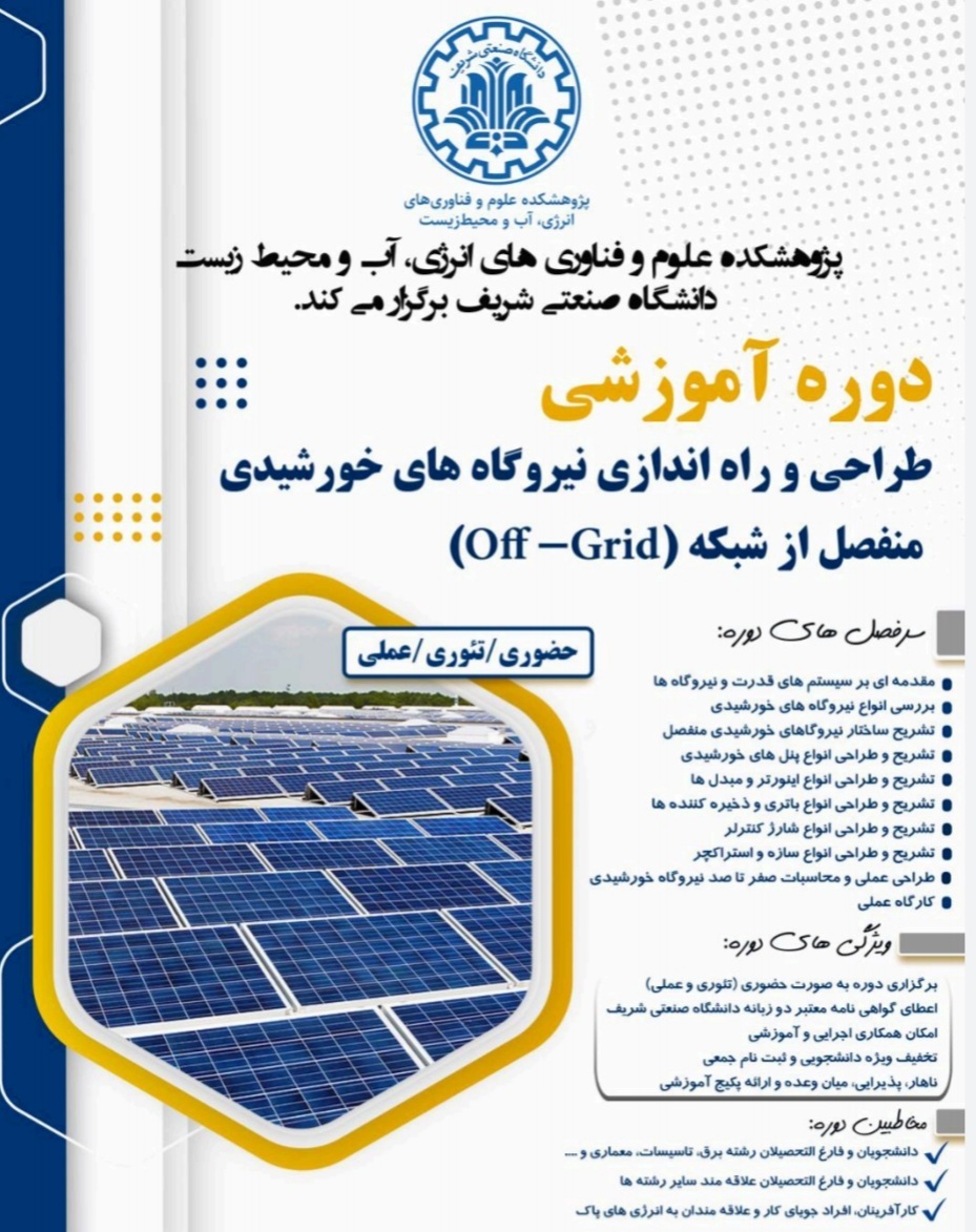 جزئیات دوره آموزشی طراحی و راه اندازی نیروگاه‌های خورشیدی برای دانشجویان و دانش‌آموختگان