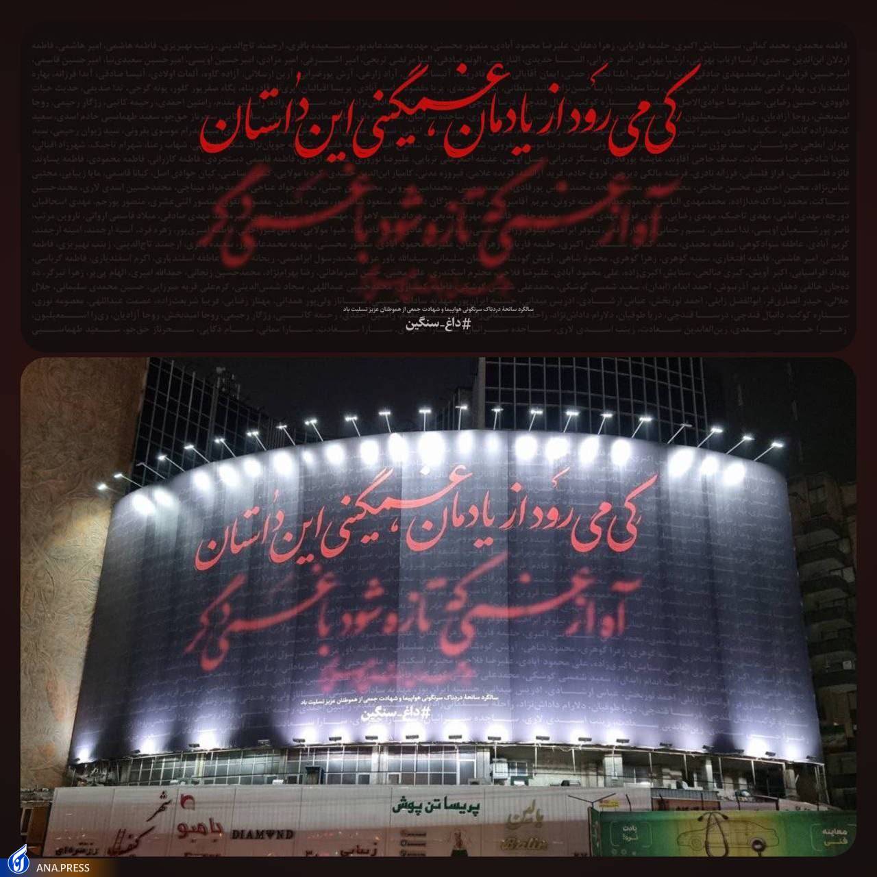 دیوارنگاره تهران در سالروز سقوط هواپیمای اوکراینی دیوارنگاره تهران در سالروز سقوط هواپیمای اوکراینی