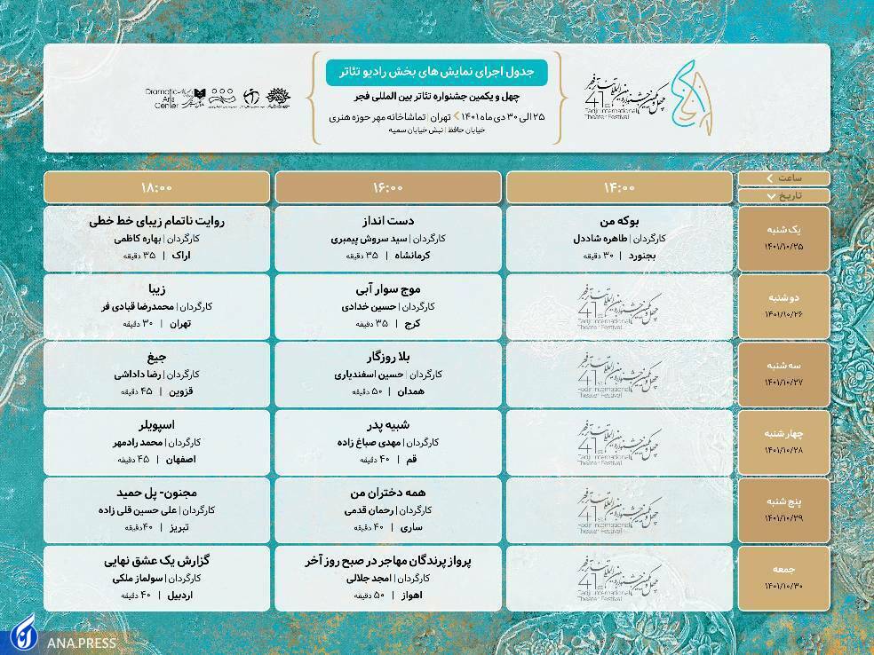 انتشار جدول اجراهای نمایشهای بخش رادیو تئاتر جشنواره فجر انتشار جدول اجراهای نمایشهای بخش رادیو تئاتر جشنواره فجر