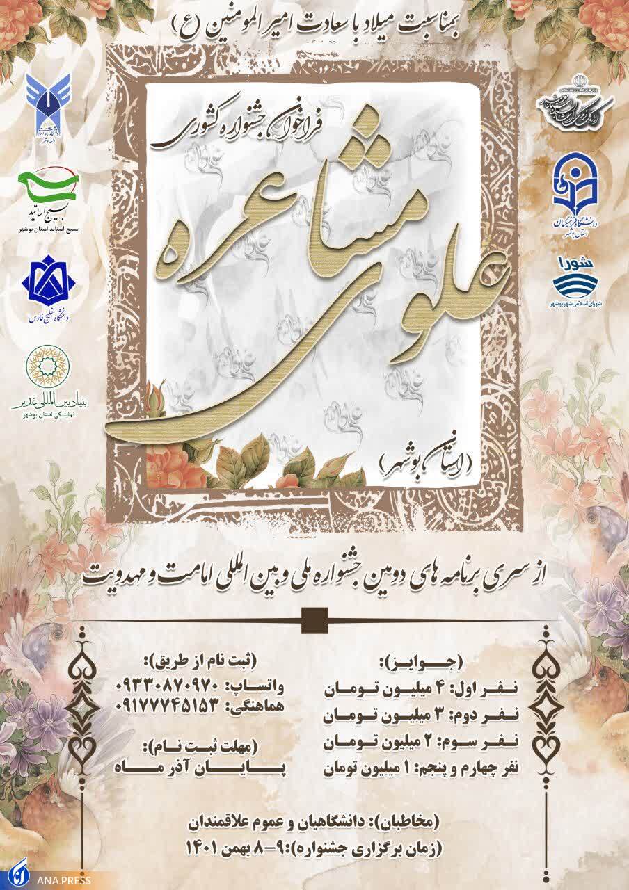 برگزاری جشنواره سراسری مشاعره علوی در استان بوشهر برگزاری جشنواره سراسری مشاعره علوی در استان بوشهر