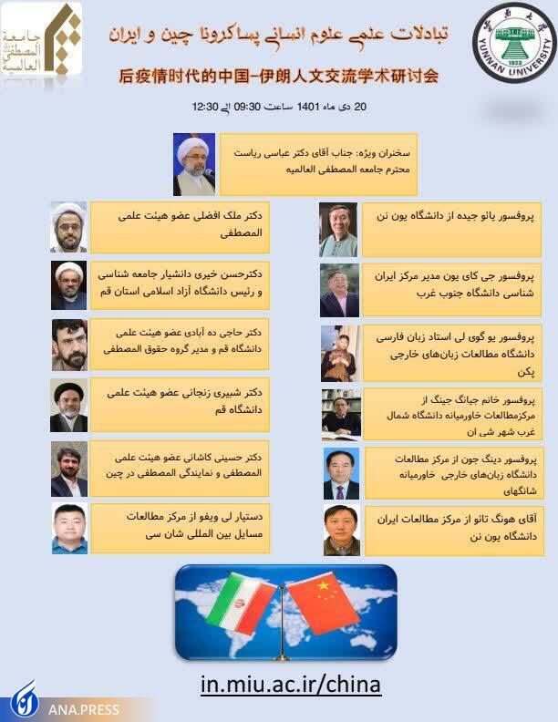 همایش بینالمللی «تبادلات علمی علوم انسانی پساکرونا چین و ایران» برگزار میشود همایش بینالمللی «تبادلات علمی علوم انسانی پساکرونا چین و ایران» برگزار میشود