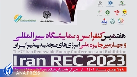 هفتمین نمایشگاه بینالمللی انرژیهای تجدیدپذیر برگزار می شود هفتمین نمایشگاه بینالمللی انرژیهای تجدیدپذیر برگزار می شود