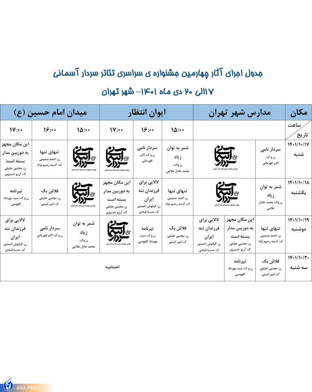 اجراهای جشنواره سردار آسمانی در تهران آغاز شد