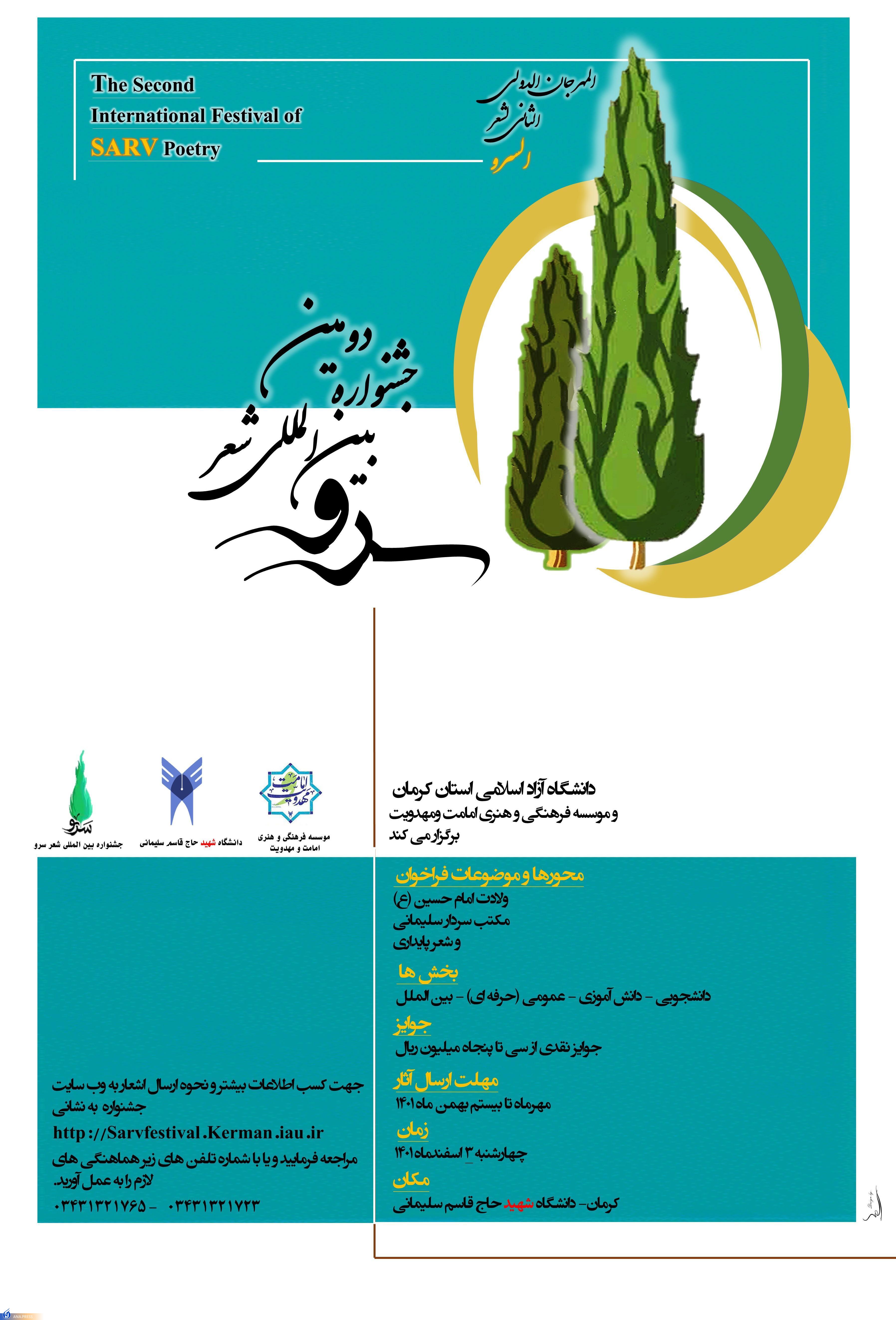 ۲۰ بهمن آخرین مهلت ارسال اثر به جشنواره بینالمللی شعر سرو + جزئیات ۲۰ بهمن آخرین مهلت ارسال اثر به جشنواره بینالمللی شعر سرو + جزئیات